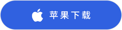 苹果下载